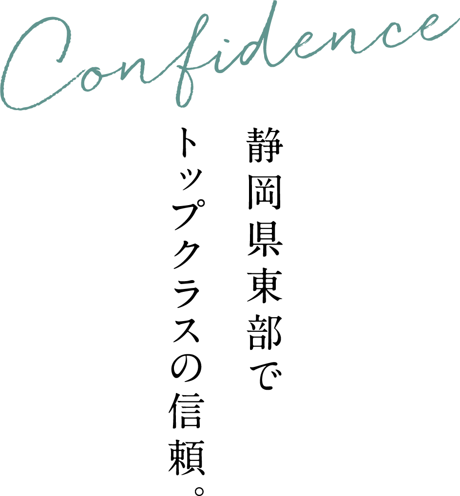 静岡県東部でトップクラスの信頼