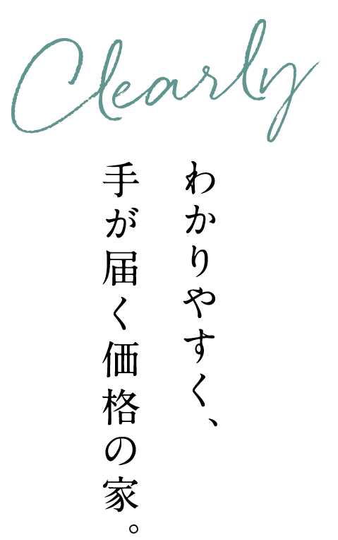 わかりやすく、手が届く価格の家。