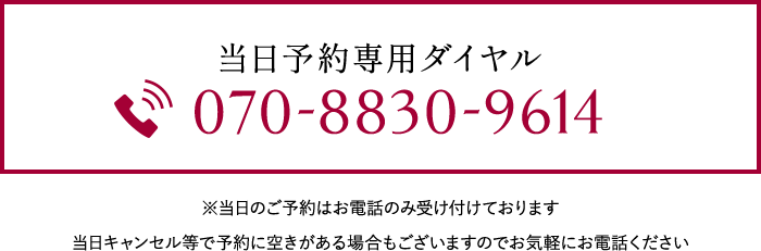 当日予約専用ダイヤル