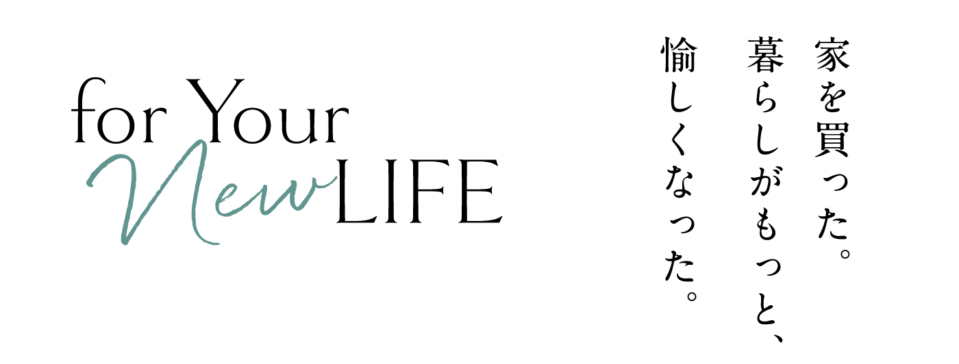 家を買った。暮らしがもっと、愉しくなった。