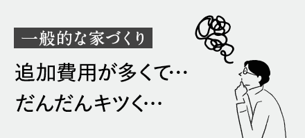 一般的な家づくり 追加費用が多くて段々キツく