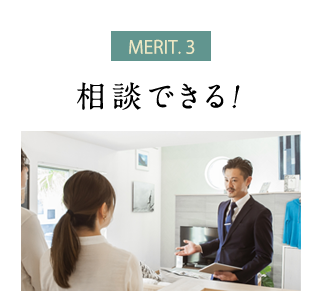 MERIT3 相談できる！