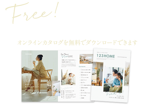 オンラインカタログを無料でダウンロードできます