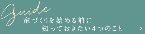 家づくりを始める前に知っておきたい４つのこと