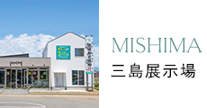三島展示場