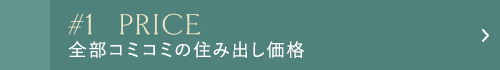 全部コミコミの住み出し価格