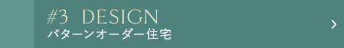 パターンオーダー住宅