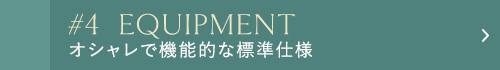 オシャレで機能的な標準仕様