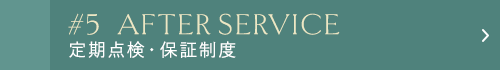 定期点検・保証制度