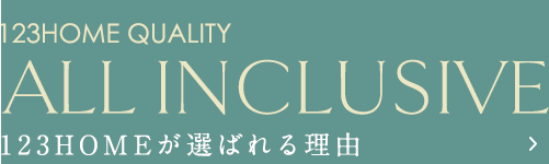123homeが選ばれる理由