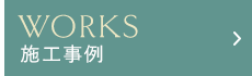 施工事例