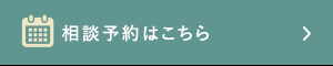 相談予約はこちら