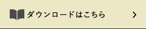 ダウンロードはこちら