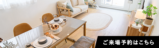 ご来場予約はこちら