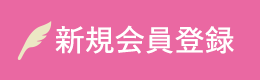 新規会員登録