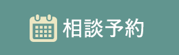 相談予約
