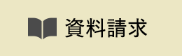 資料請求