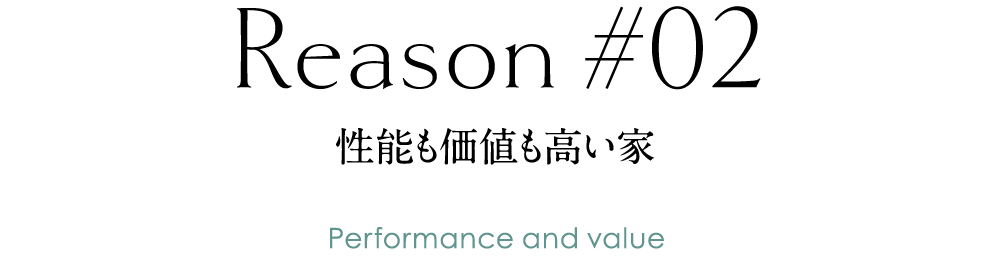 性能も価値も高い家