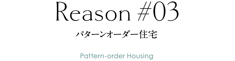 パターンオーダー住宅