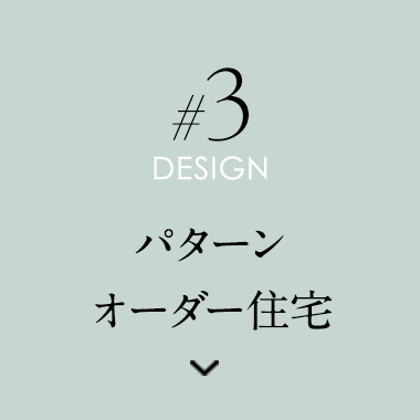 パターン オーダー住宅