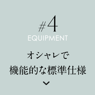 オシャレで 機能的な標準仕様