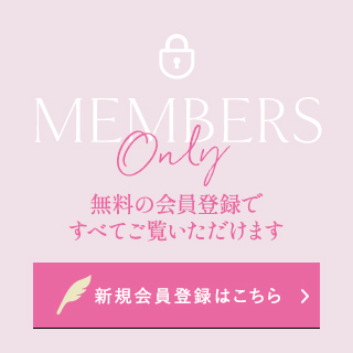 会員限定