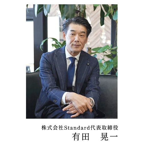株式会社Standard代表取締役 有田 晃一
