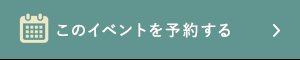 このイベントを予約する