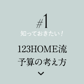123home流 予算の考え方