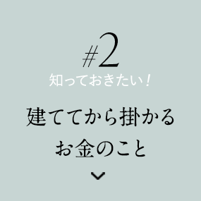 建ててから掛かるお金のこと