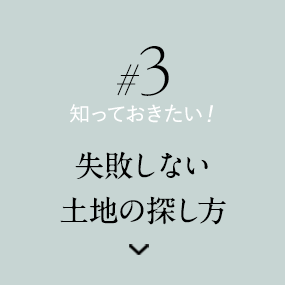 失敗しない土地の考え方