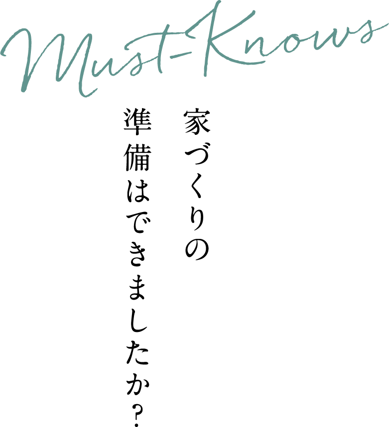 家づくりの準備はできましたか？