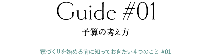 予算の考え方