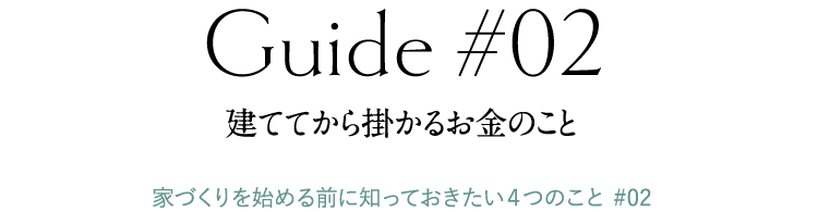 建ててから掛かるお金のこと