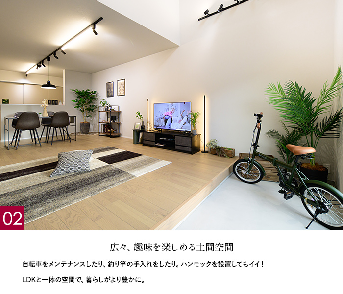 広々、趣味を楽しめる土間空間