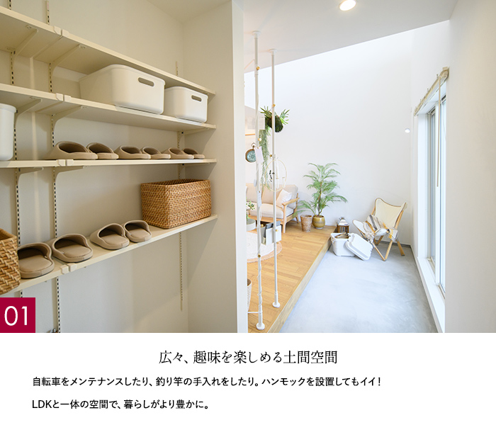 広々、趣味を楽しめる土間空間