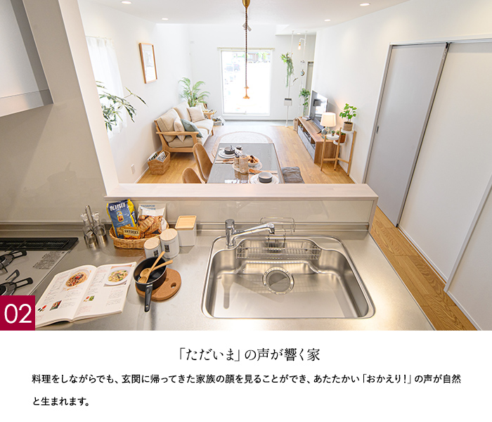 「ただいま」の声が響く家