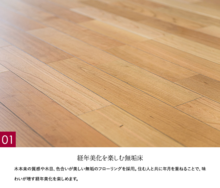 経年美化を楽しむ無垢床