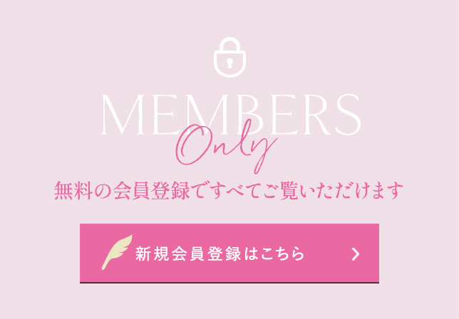 会員限定