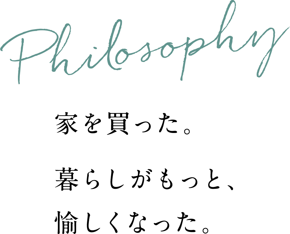 家を買った。暮らしがもっと、愉しくなった。