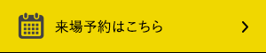 来場予約はこちら