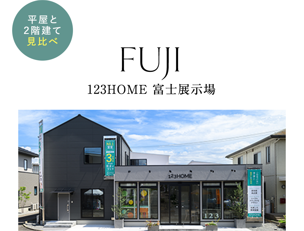 123home 富士展示場