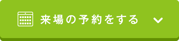 予約する
