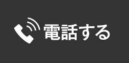 電話する
