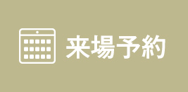 予約する