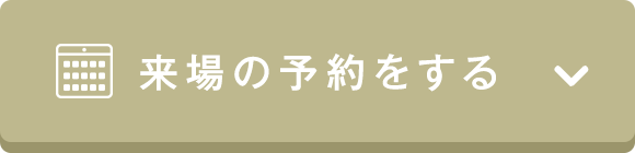 予約する
