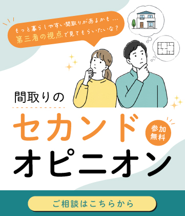 間取りのセカンドオピニオン