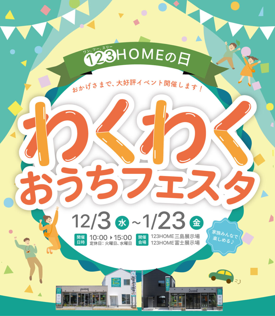 わくわくおうちフェスタ