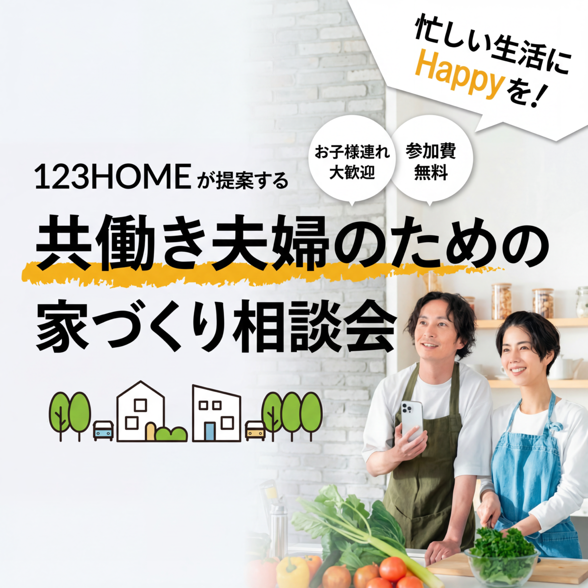 共働き夫婦のための家づくり相談会｜参加無料