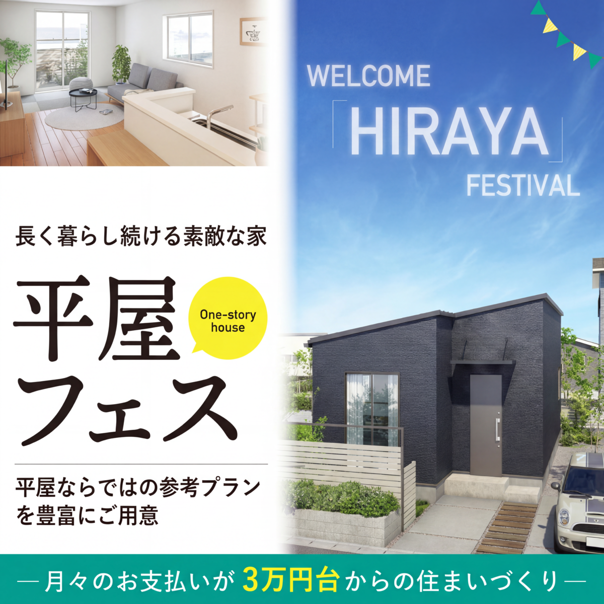 平屋フェス｜やっぱり平屋がいい！